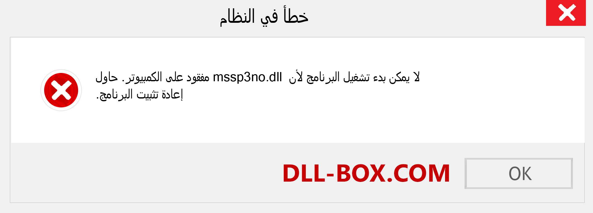 ملف mssp3no.dll مفقود ؟. التنزيل لنظام التشغيل Windows 7 و 8 و 10 - إصلاح خطأ mssp3no dll المفقود على Windows والصور والصور