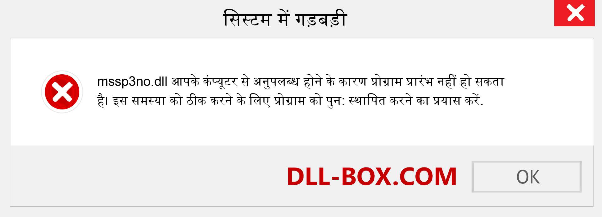 mssp3no.dll फ़ाइल गुम है?. विंडोज 7, 8, 10 के लिए डाउनलोड करें - विंडोज, फोटो, इमेज पर mssp3no dll मिसिंग एरर को ठीक करें